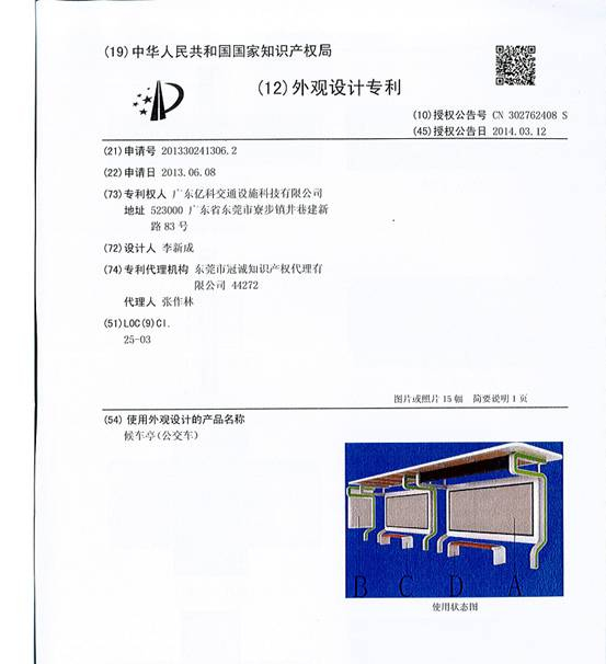 祥顺彩票新款候车亭YK-GDHCT50所获专利证书