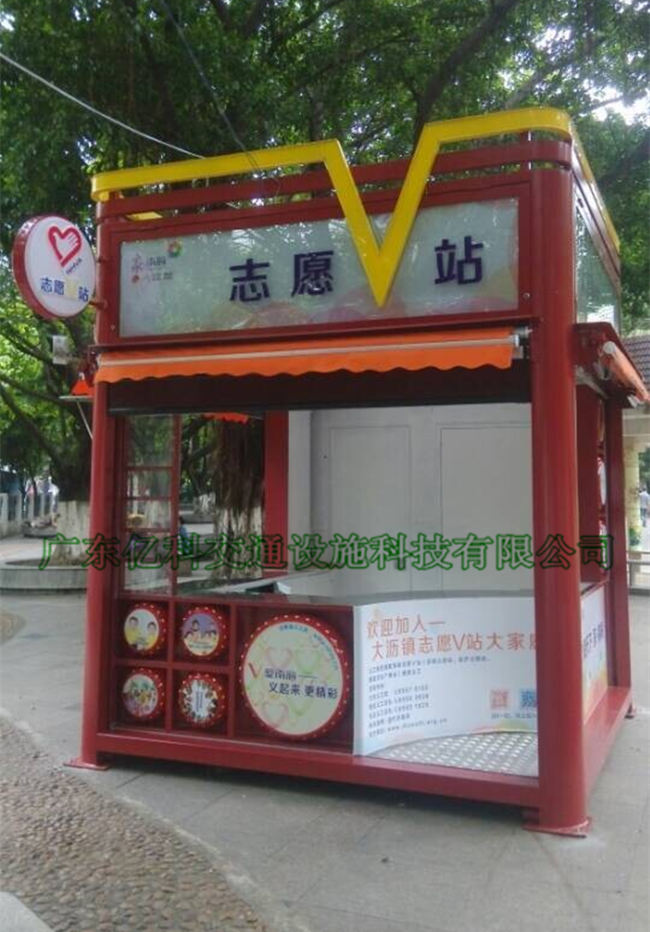 志愿者服务亭|售货亭