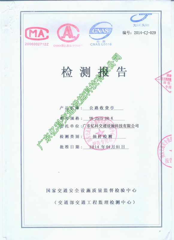 2014年祥顺彩票公路收费亭检测合格资质