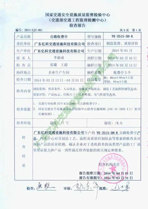 2014年祥顺彩票公路收费亭检测合格资质