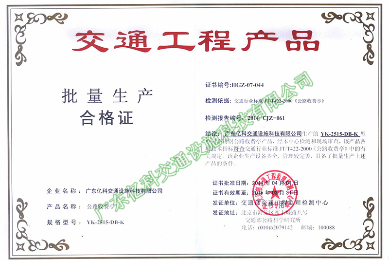 2014年祥顺彩票公路收费亭检测合格资质