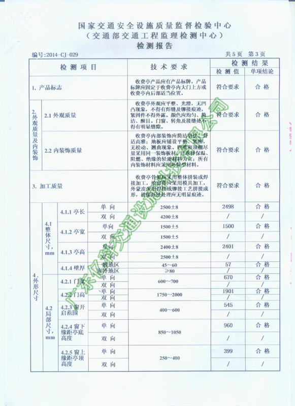 2014年祥顺彩票公路收费亭检测合格资质