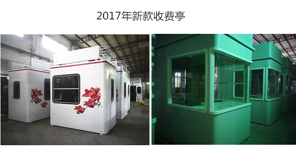 2017年新款造型的高速收费亭