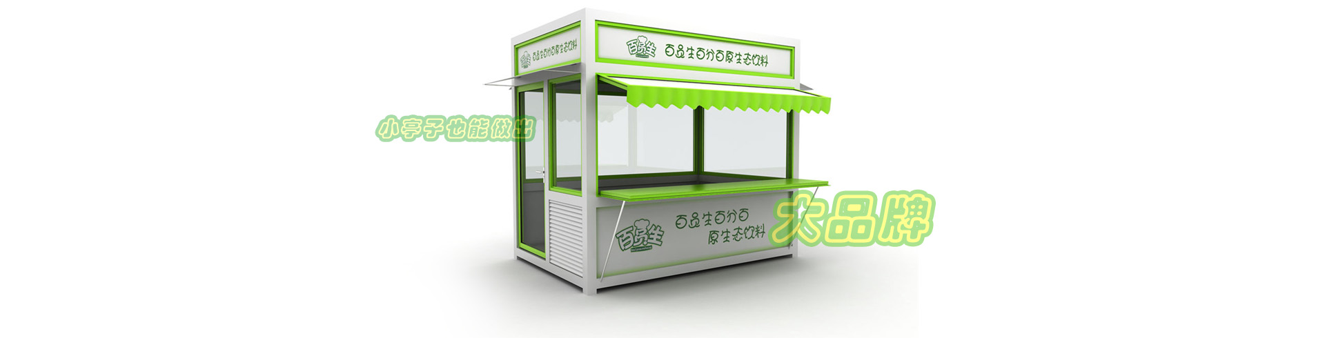 Banner宣传售货亭